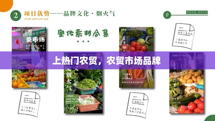 上热门农贸,农贸市场品牌