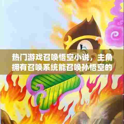 热门游戏召唤悟空小说,主角拥有召唤系统能召唤孙悟空的小说