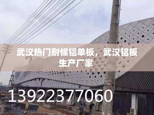 武汉热门耐候铝单板，武汉铝板生产厂家 