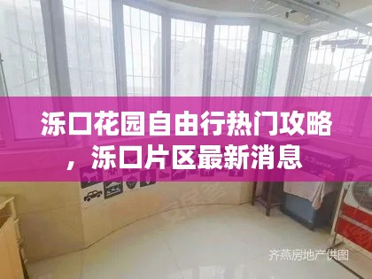 泺口花园自由行热门攻略,泺口片区最新消息