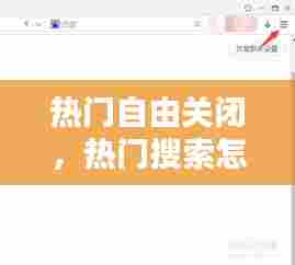 热门自由关闭,热门搜索怎么关闭