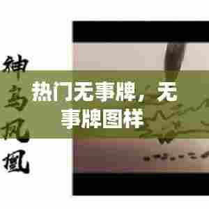 热门无事牌，无事牌图样 