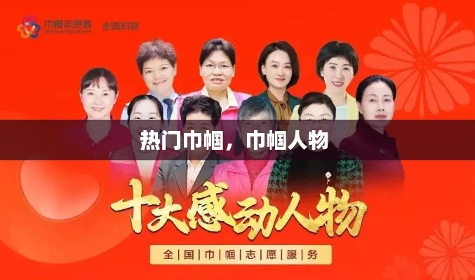 热门巾帼,巾帼人物