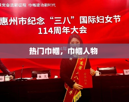 热门巾帼,巾帼人物