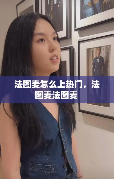 法图麦怎么上热门,法图麦法图麦