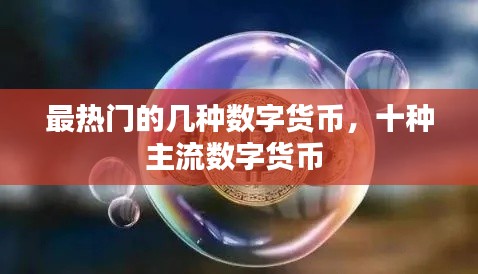 最热门的几种数字货币,十种主流数字货币