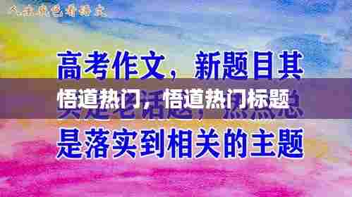 悟道热门,悟道热门标题