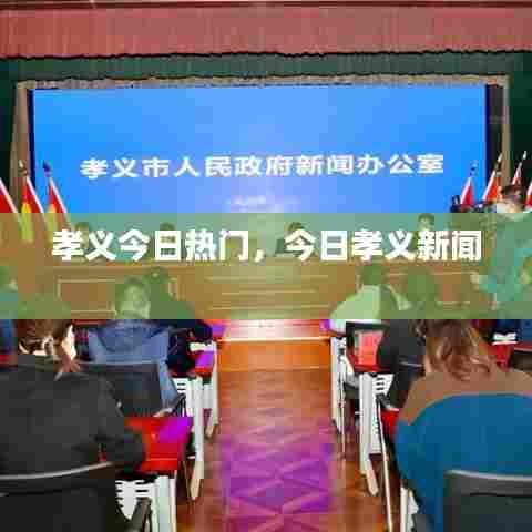 孝义今日热门,今日孝义新闻