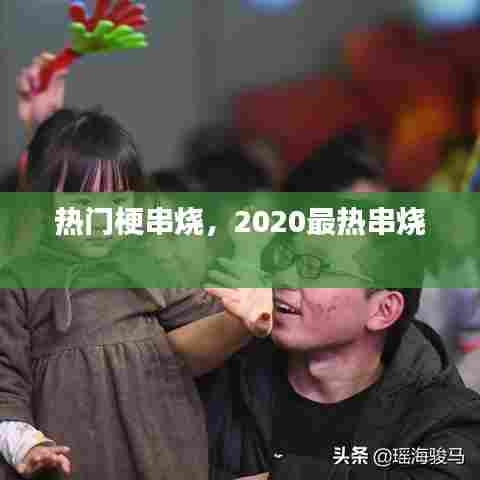 热门梗串烧，2020最热串烧 