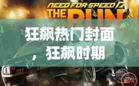 狂飙热门封面,狂飙时期