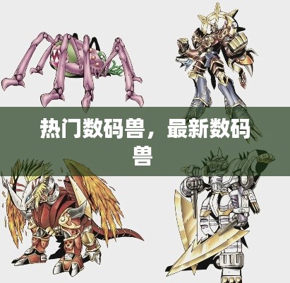热门数码兽,最新数码兽
