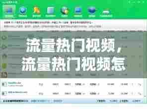 流量热门视频,流量热门视频怎么看