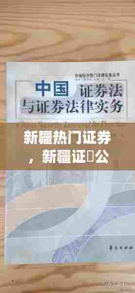 新疆热门证券,新疆证劵公司