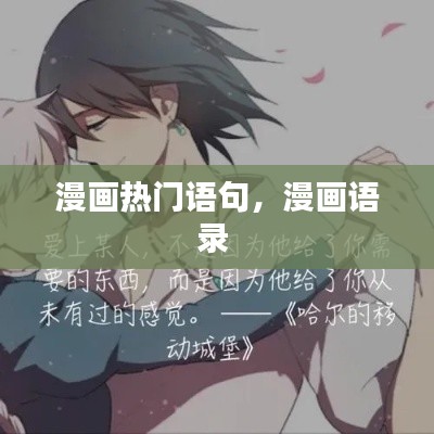 漫画热门语句，漫画语录 