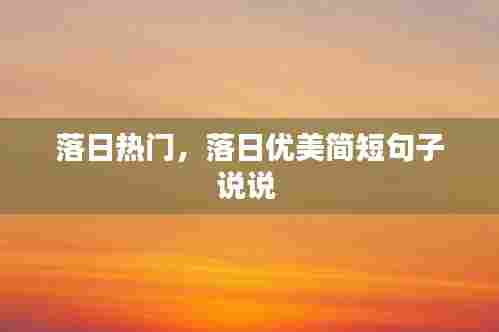 落日热门，落日优美简短句子说说 