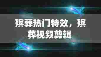 殡葬热门特效,殡葬视频剪辑