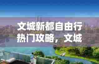 文城新都自由行热门攻略,文城 怎么样