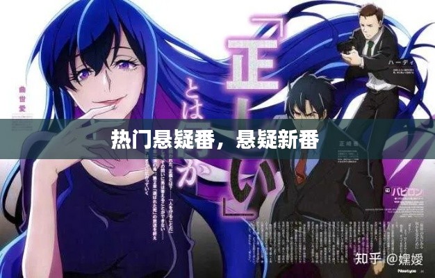 热门悬疑番,悬疑新番