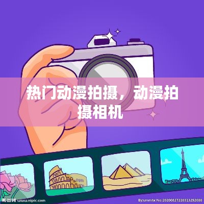 热门动漫拍摄,动漫拍摄相机