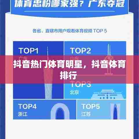 抖音热门体育明星,抖音体育排行