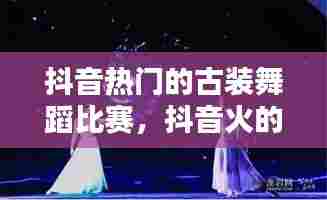 抖音热门的古装舞蹈比赛，抖音火的古装舞蹈 