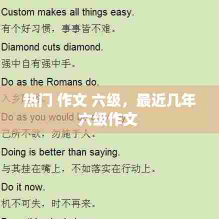 热门 作文 六级,最近几年六级作文