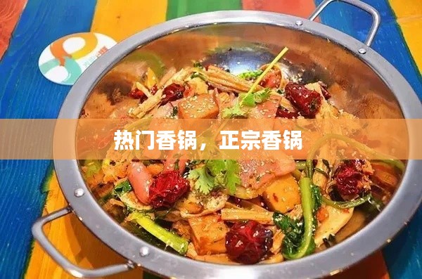 热门香锅,正宗香锅
