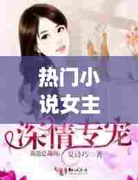 热门小说女主叫宋今棠的,宋棠棠小说