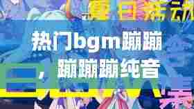 热门bgm蹦蹦,蹦蹦蹦纯音乐
