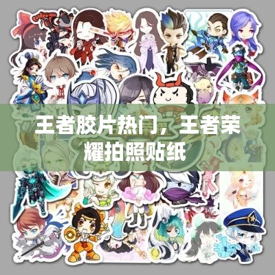 王者胶片热门,王者荣耀拍照贴纸