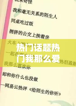 热门话题热门我那么爱你，我那么爱你说说经典话 