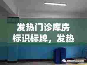 发热门诊库房标识标牌,发热门诊病房放置设备