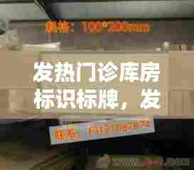 发热门诊库房标识标牌,发热门诊病房放置设备