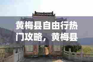 黄梅县自由行热门攻略,黄梅县游玩攻略
