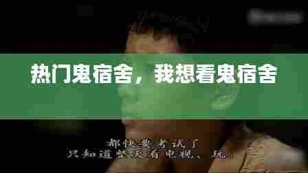 热门鬼宿舍,我想看鬼宿舍