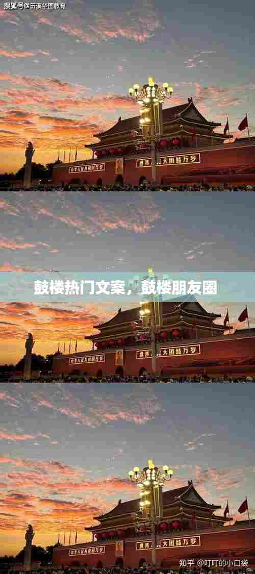 鼓楼热门文案，鼓楼朋友圈 