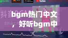 bgm热门中文,好听bgm中文音乐