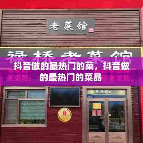抖音做的最热门的菜,抖音做的最热门的菜品
