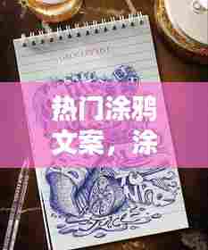 热门涂鸦文案,涂鸦 文案