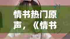 情书热门原声，《情书》音乐 