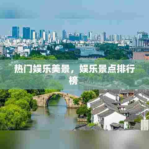 热门娱乐美景,娱乐景点排行榜