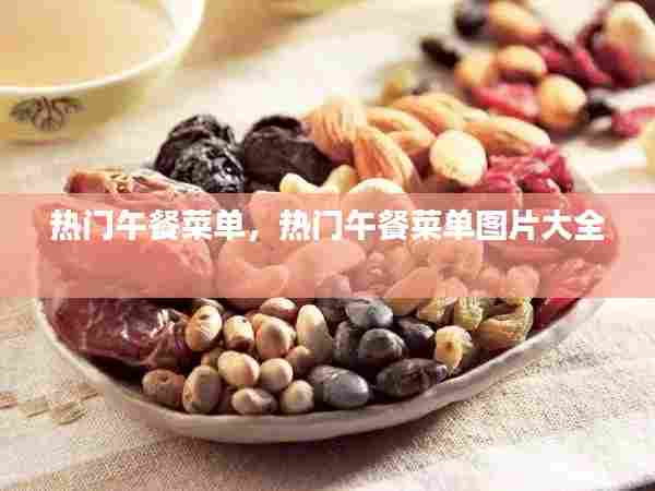 热门午餐菜单，热门午餐菜单图片大全 