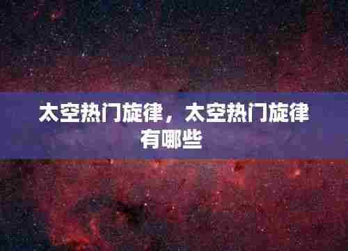 太空热门旋律,太空热门旋律有哪些