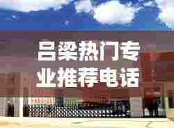 吕梁热门专业推荐电话,吕梁有什么学院