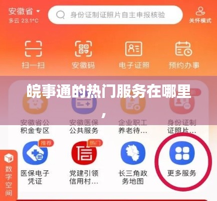 皖事通的热门服务在哪里,