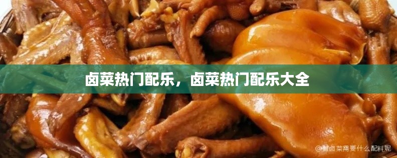 卤菜热门配乐，卤菜热门配乐大全 