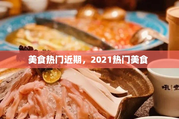 美食热门近期，2021热门美食 