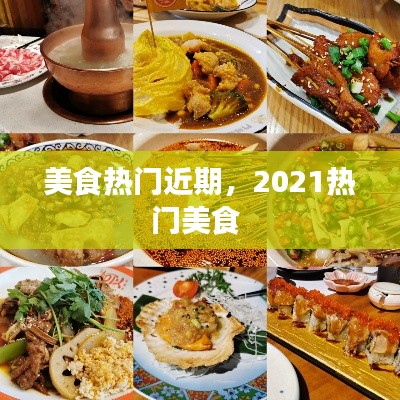 美食热门近期,2021热门美食