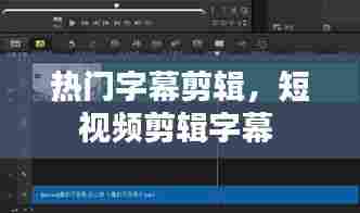 热门字幕剪辑,短视频剪辑字幕