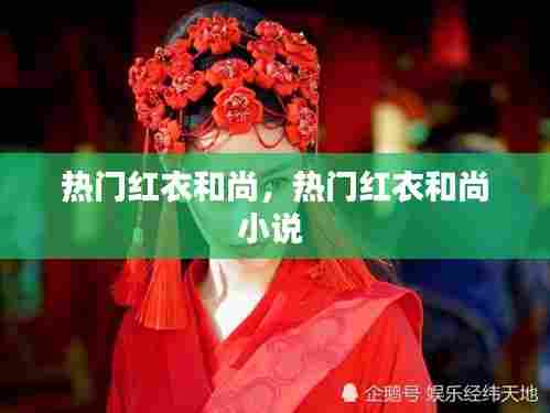 热门红衣和尚,热门红衣和尚小说